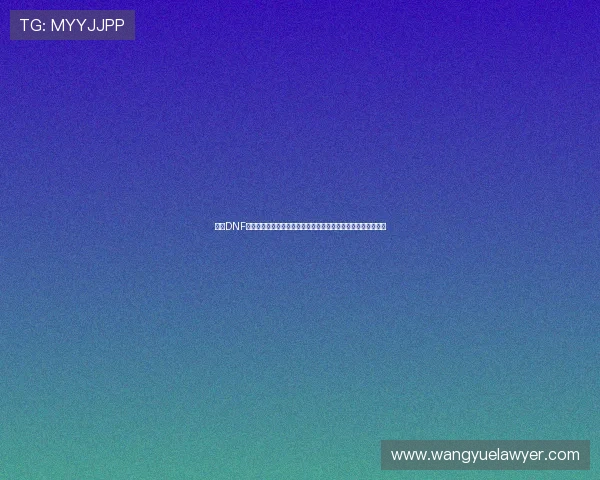 多玩DNF专区全面升级打造玩家交流攻略资讯新天地热门活动与版本前瞻 多玩DNF专区全面升级打造玩家交流攻略资讯新天地热门活动与版本前瞻